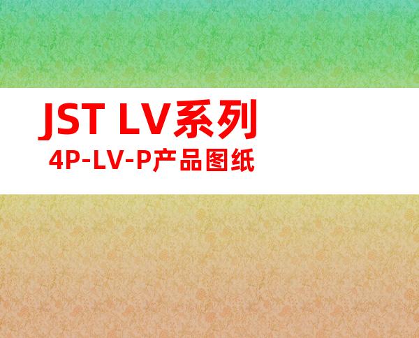JST LV系列 4P-LV-P产品图纸